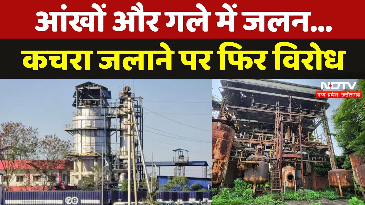 Union Carbide का कचरा जलाने पर Pithampur समिति ने लगाए आरोप- गले और आंखों में जलन... | Toxic Waste Union Carbide का कचरा जलाने पर Pithampur समिति ने लगाए आरोप- गले और आंखों में जलन... | Toxic Waste