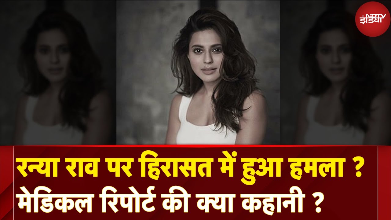 Gold Smuggling Case: क्या पुलिस हिरासत में Ranya Rao पर हुआ हमला, क्या कहती है उनकी मेडिकल रिपोर्ट