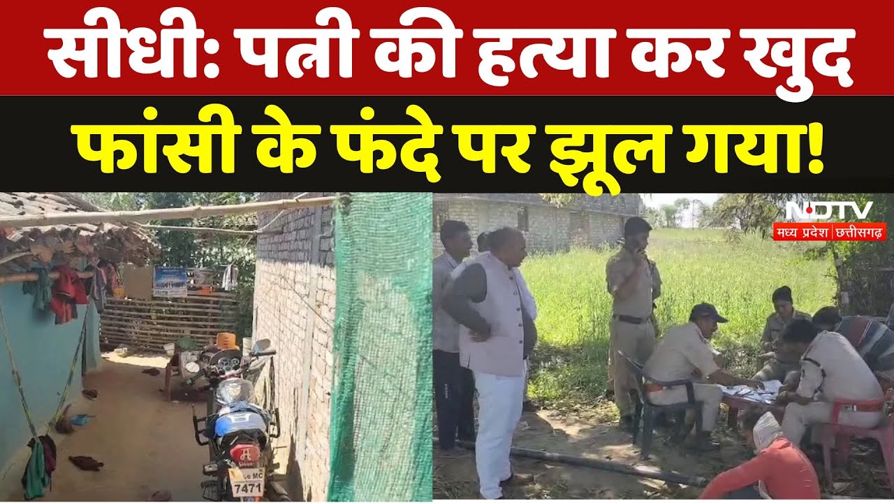 Husband Killed Wife in Sidhi: पहले पत्नी की कुल्हाड़ी से हत्या, फिर फांसी लगाकर खुदकुशी! | MP News