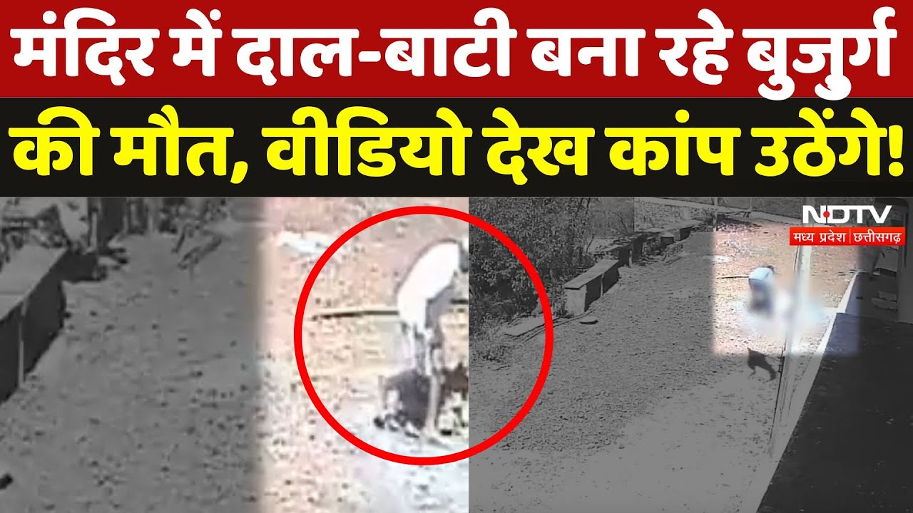 Rajgarh Viral Video: प्रसाद बनाते हुए अचानक बुजुर्ग की मौत, मंदिर के लोग हुए हैरान! | Madhya Pradesh