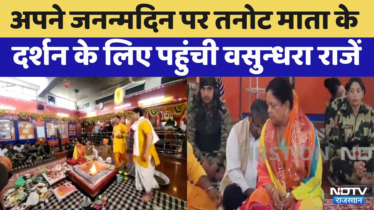 Jaisalmer News: अपने जनन्मदिन पर Tanot Mata के दर्शन के लिए पहुंची Vasundhara Rajen | BJP Jaisalmer News: अपने जनन्मदिन पर Tanot Mata के दर्शन के लिए पहुंची Vasundhara Rajen | BJP