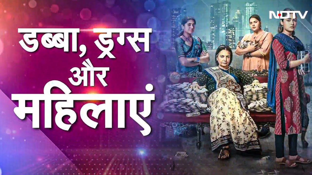 Dabba Cartel: Drugs Mafia से जूझती सास-बहू की कहानी, क्या होगा खास? Shabana Azmi और Jyotika से बात