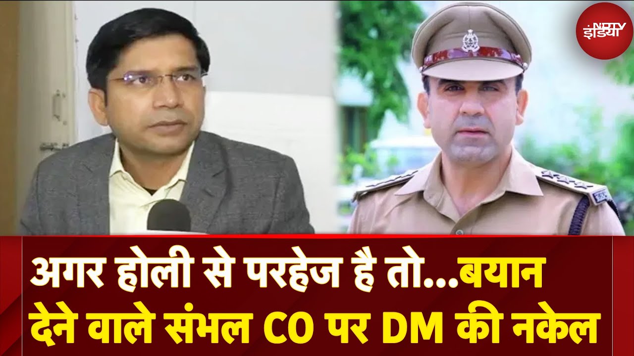 Sambhal CO Anuj Choudhary के विवादित बयान के बाद DM Ranjendra Pensiya ने दिए कड़े निर्देश