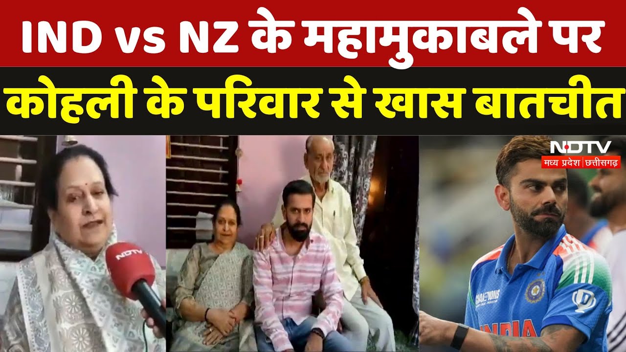 IND vs NZ Final मुकाबले को लेकर Virat Kohli के परिवार ने जताया जीत का भरोसा | NDTV Exclusive | MPCG