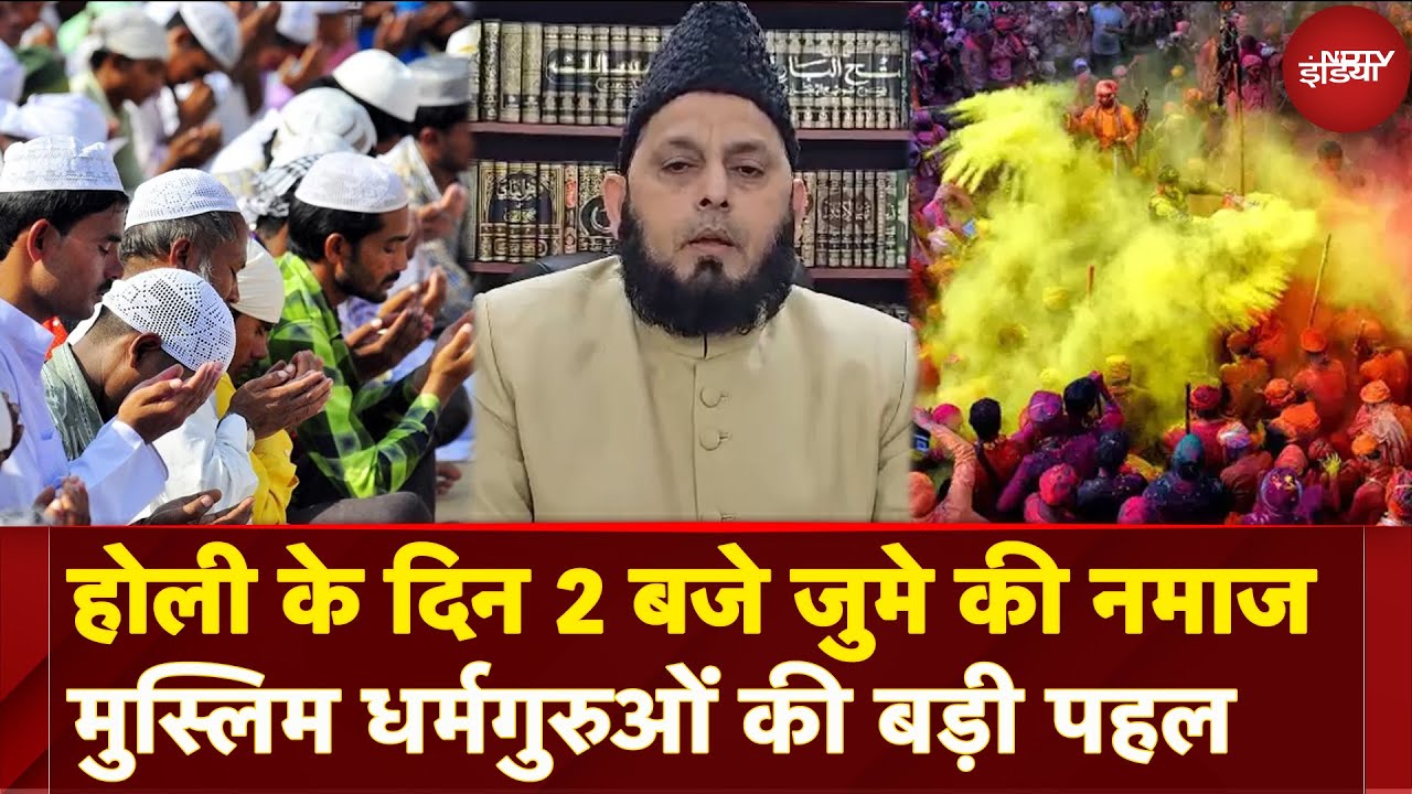 Uttar Pradesh: Holi के दिन देरी से होगी जुमे की नमाज, विवाद टालने के लिए मुस्लिम धर्मगुरुओं की पहल Uttar Pradesh: Holi के दिन देरी से होगी जुमे की नमाज, विवाद टालने के लिए मुस्लिम धर्मगुरुओं की पहल