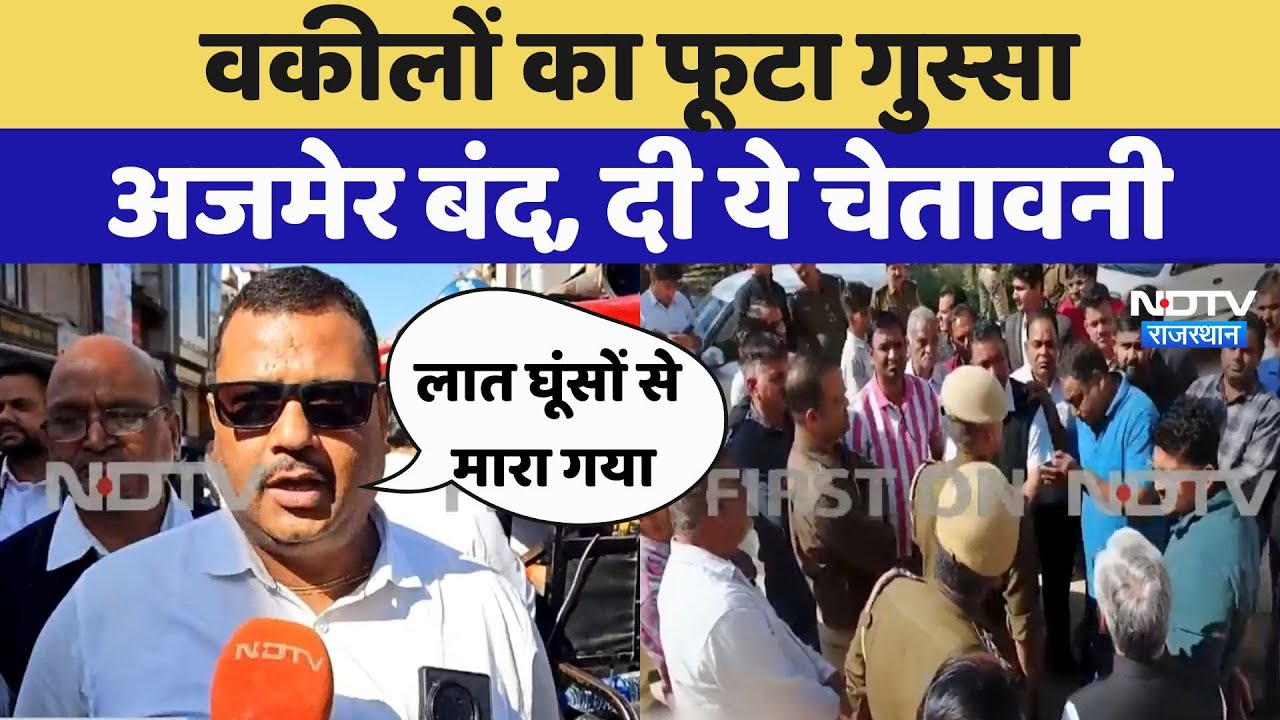 Purushottam Murder Case: पुरुषोत्तम हत्याकांड के विरोध वकीलों का फूटा गुस्सा अजमेर बंद,दी ये चेतावनी