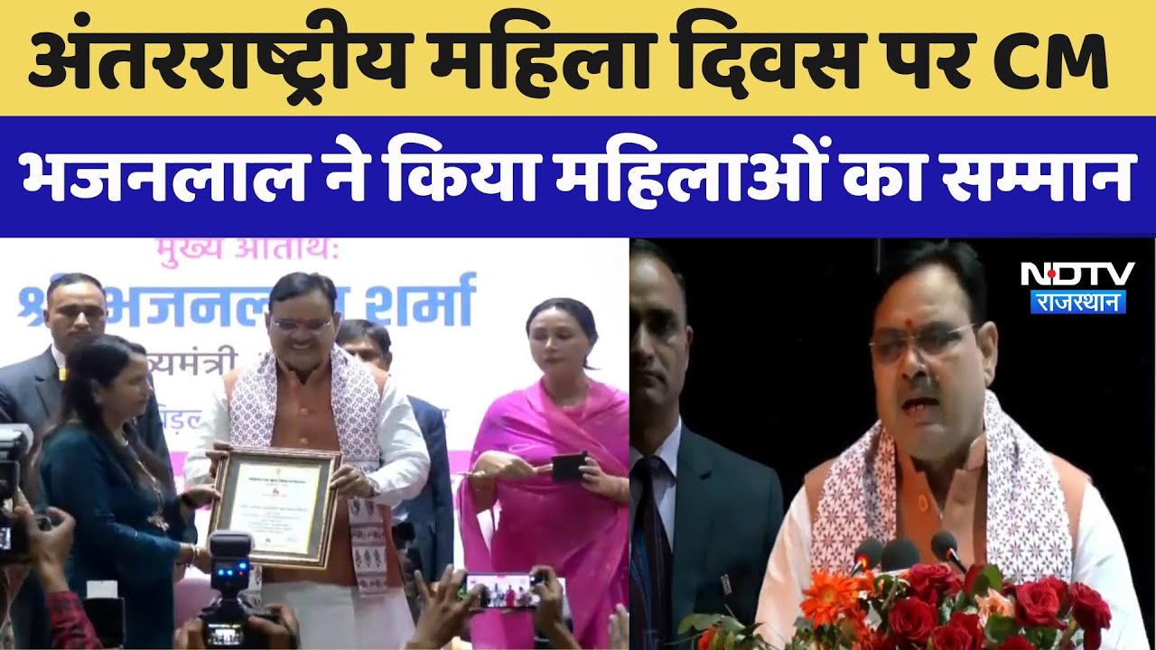 International Women's Day पर CM Bhajanlal ने किया महिलाओं का सम्मान