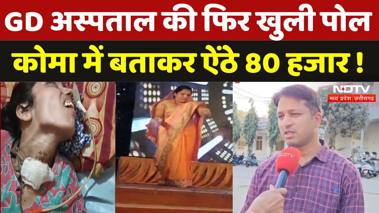 Ratlam के GD Hospital में फिर लापरवाही, कोमा में बताकर 80 हजार ऐंठने का आरोप! | Madhya Pradesh News