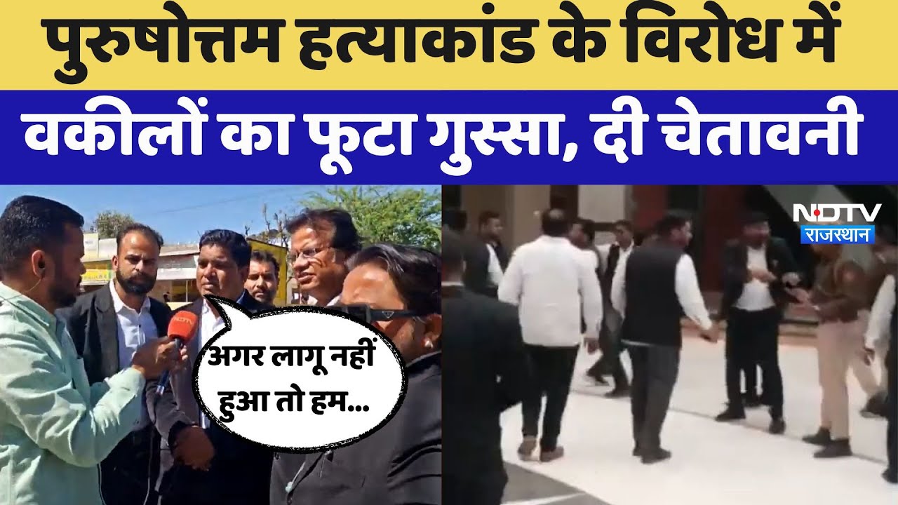 Purushottam Murder Case:अजमेर बंद, पुरुषोत्तम हत्याकांड के विरोध वकीलों का फूटा गुस्सा ,दी ये चेताव