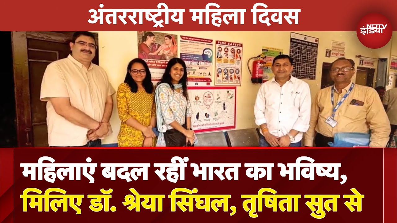 Women's Day 2025: महिलाएं बदल रहीं भारत का भविष्य, डॉ. श्रेया सिंघल और तृषिता सुत की प्रेरणादायक कहानी