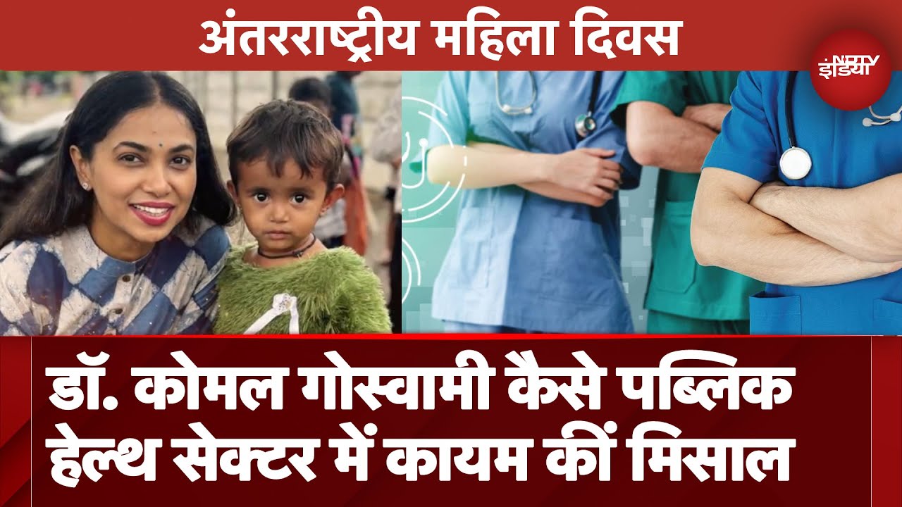 International Women's Day Special: Dr. Komal Goswami की प्रेरणादायक कहानी | Banega Swasth India | NDTV International Women's Day Special: Dr. Komal Goswami की प्रेरणादायक कहानी | Banega Swasth India | NDTV