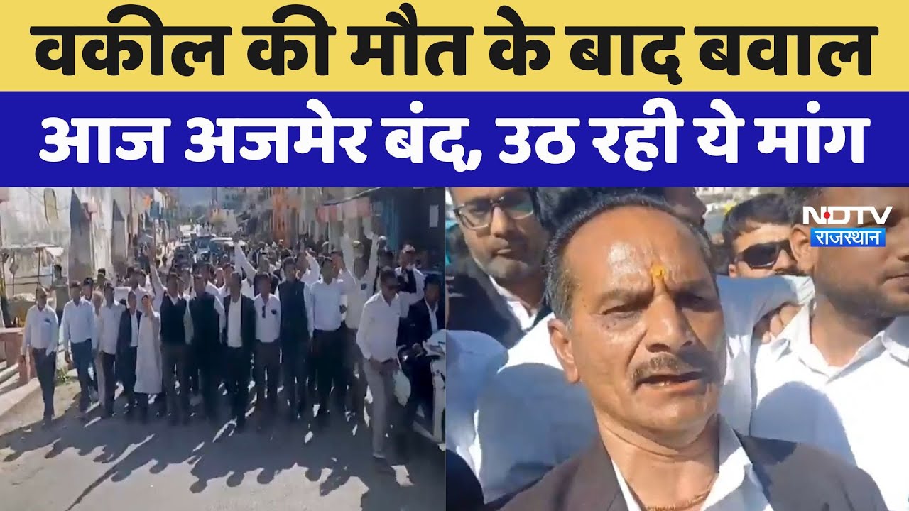 Purushottam Murder Case: Ajmer बंद, Purushottam Murder Case के विरोध वकीलों का फूटा गुस्सा