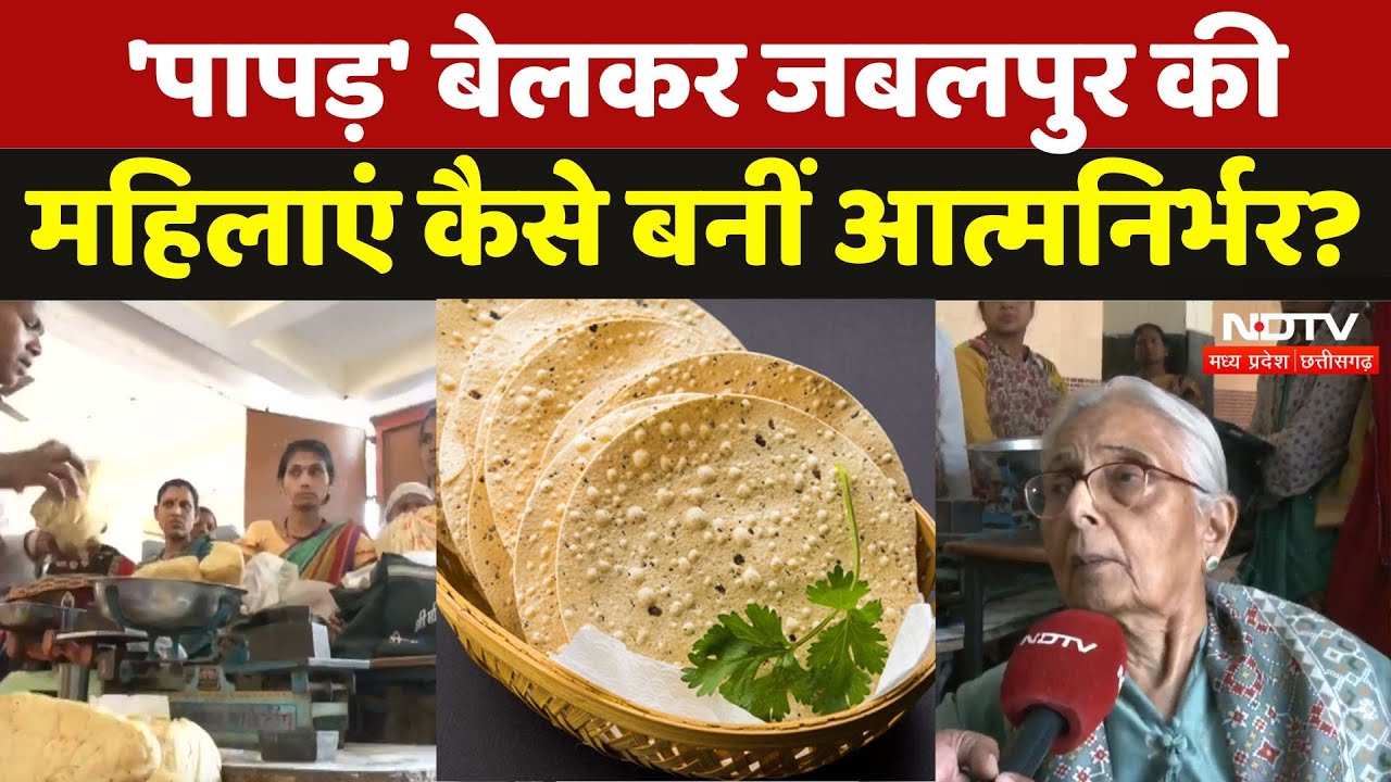 Womens Day 2025: सिर्फ 'पापड़' बेलकर इन महिलाओं ने कैसे बदली जिंदगी? | Jabalpur | Madhya Pradesh News