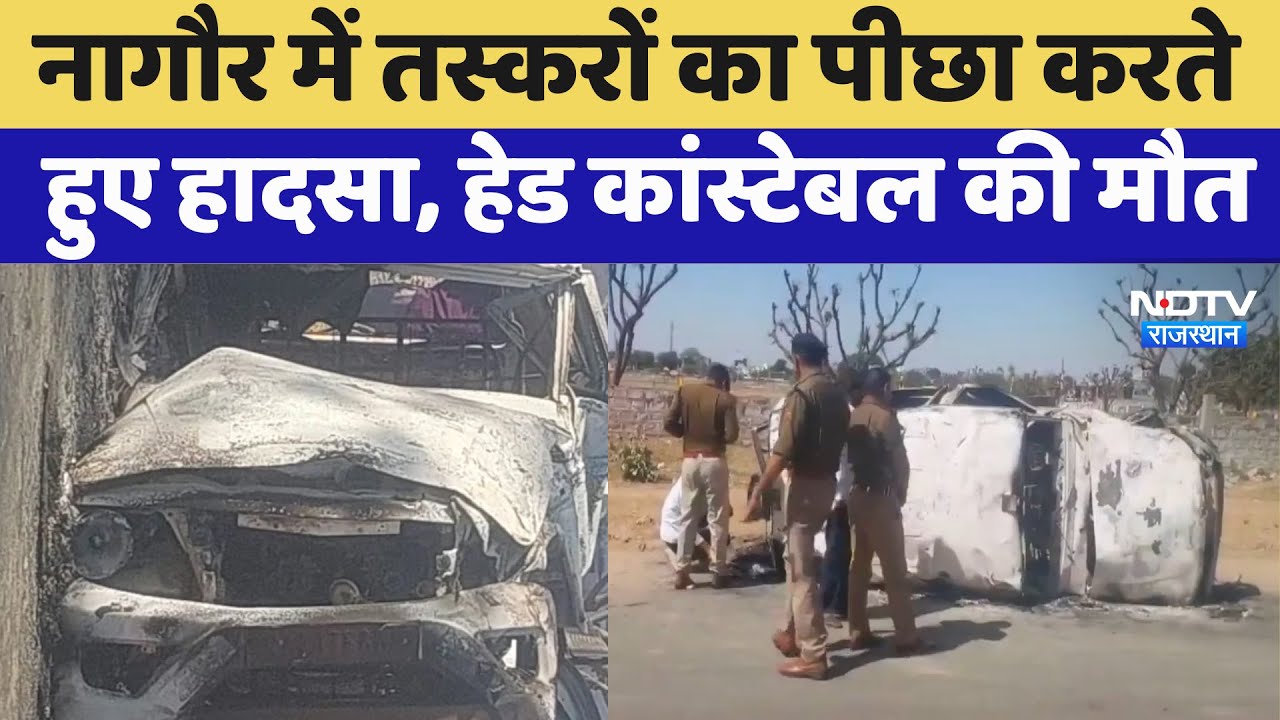 Nagaur में तस्करों का पीछा करते हुए हादसा, Head Constable की मौत | Latest News | Rajasthan