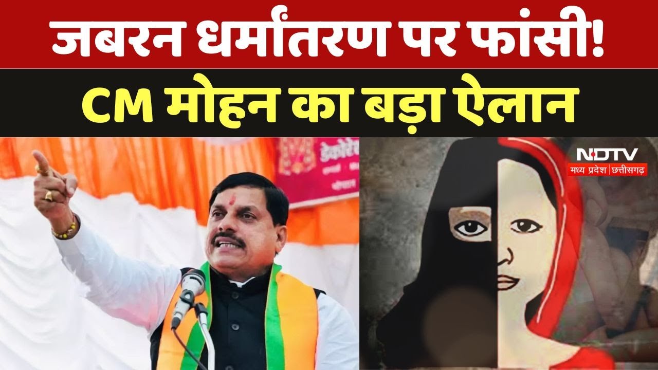 Death Penalty For Conversion: जबरन धर्मांतरण पर फांसी! CM Mohan Yadav का बड़ा ऐलान