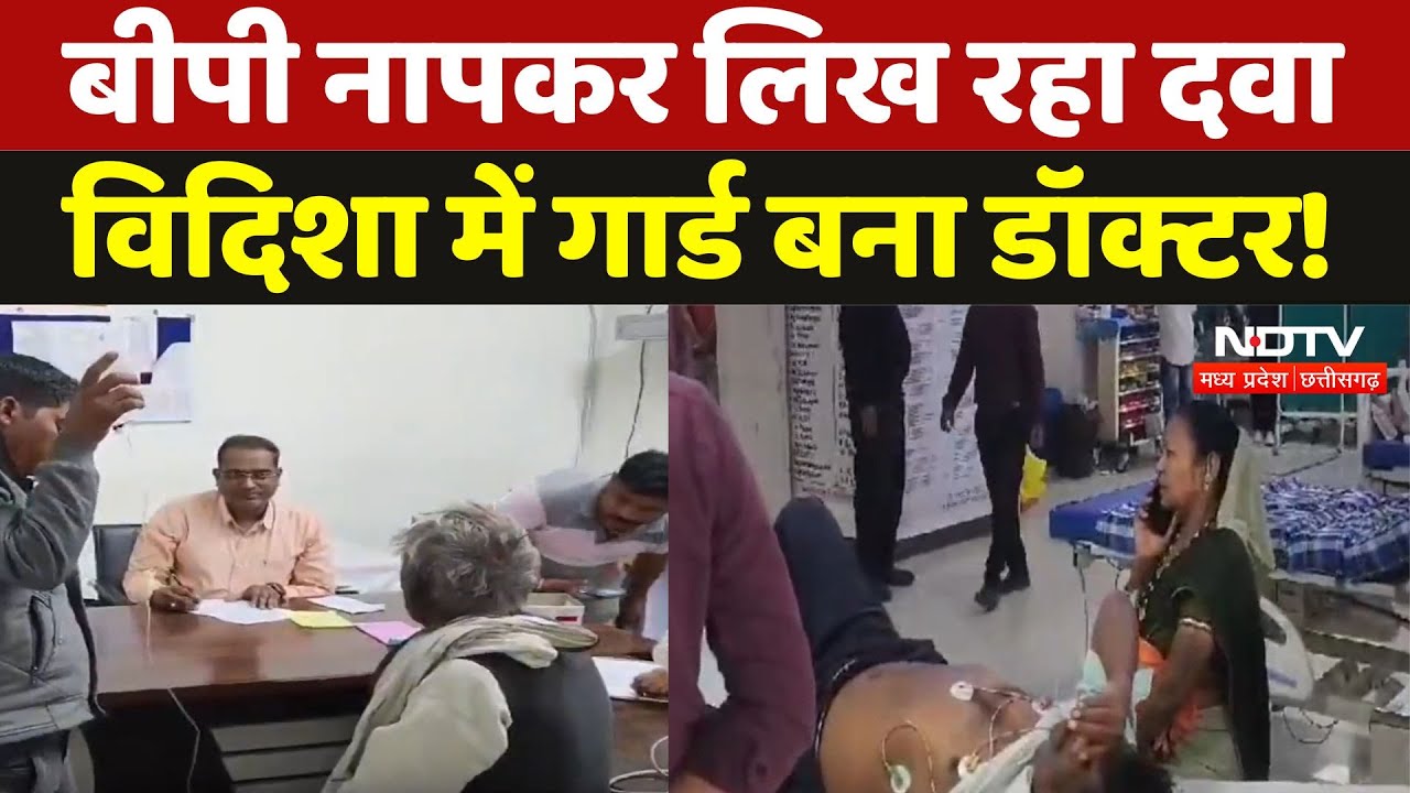 Vidisha में बीपी नापकर लिख रहा दवा, Security Guard बन गया Doctor