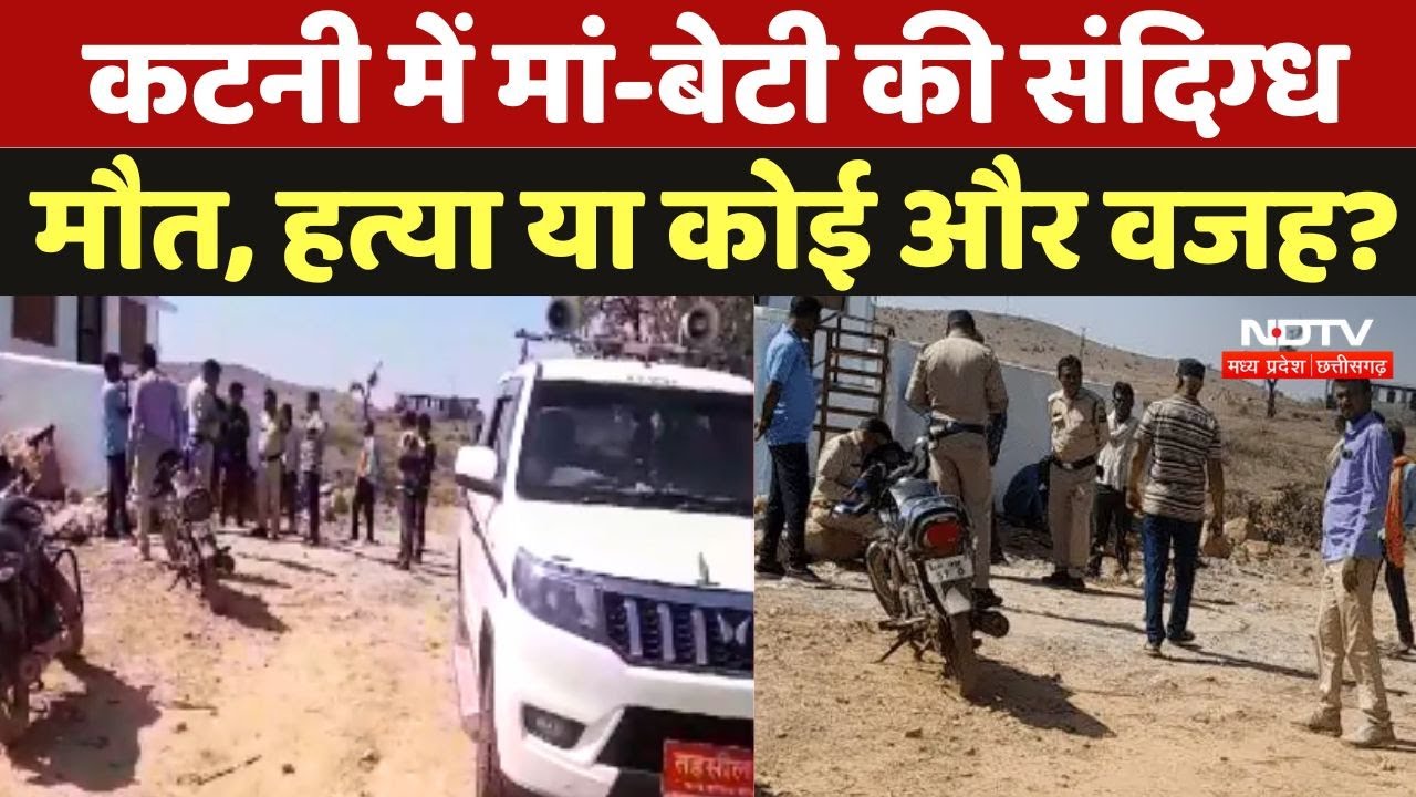 Katni में मां-बेटी की संदिग्ध मौत, Murder या कोई और वजह? Katni में मां-बेटी की संदिग्ध मौत, Murder या कोई और वजह?