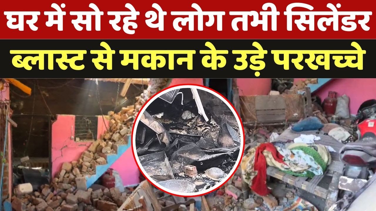 Sagar Gas Cylinder Blast: घर में सो रहे थे लोग तभी सिलेंडर ब्लास्ट से मकान के उड़े परखच्चे Sagar Gas Cylinder Blast: घर में सो रहे थे लोग तभी सिलेंडर ब्लास्ट से मकान के उड़े परखच्चे