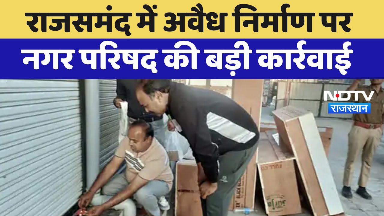 Rajsamand News: अवैध निर्माण पर प्रशासन का सख्त Action | Latest News | Rajasthan News