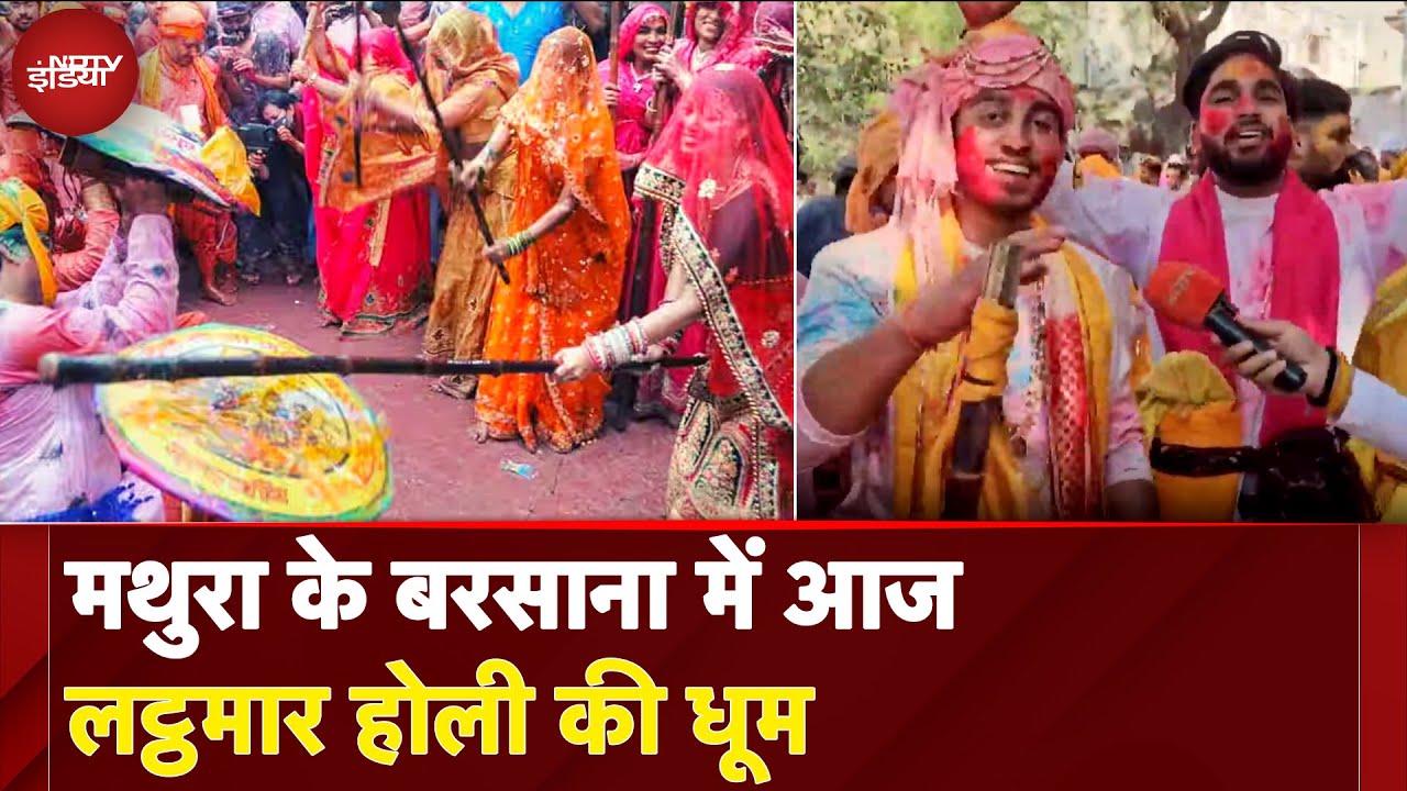 Mathura: बरसाना और नंदगांव में Lathmar Holi की धूम | Barsana Holi 2025