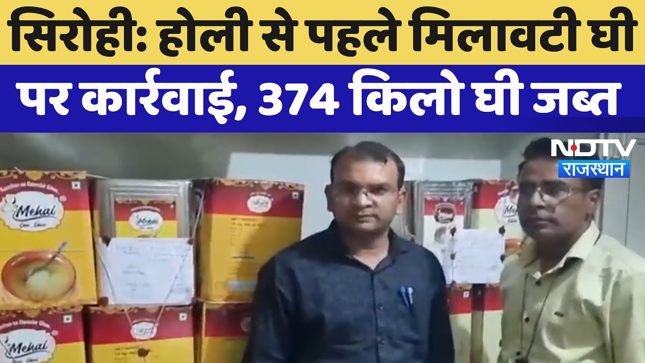 Sirohi News: Holi से पहले मिलावटी घी पर कार्रवाई, 374 kg ghee जब्त | Latest News | Rajasthan