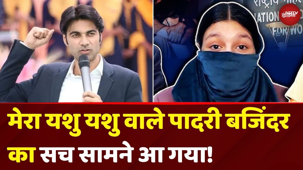 Mera Yeshu Yeshu वाले Pastor Bajinder Singh पर लड़की ने लगाए Sexual Harassment के गंभीर आरोप