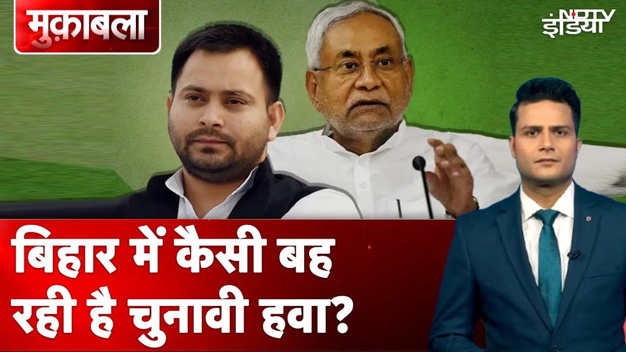 Bihar Elections 2025: बिहार में कैसी बह रही है चुनावी हवा? | Nitish Kumar | Muqabla