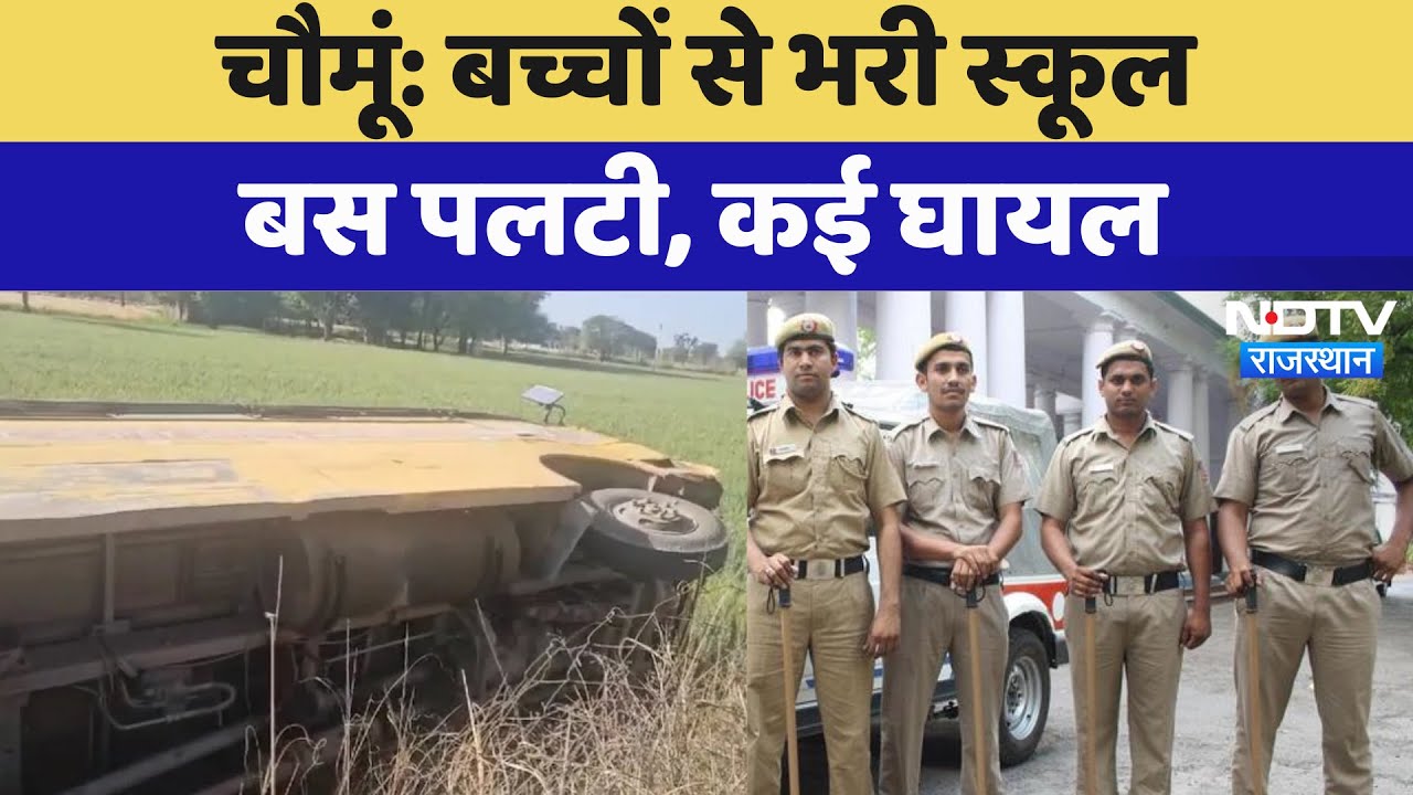 Chaumu में बड़ा हादसा, बच्चों से भरी School Bus पलटी | Latest News | Jaipur News