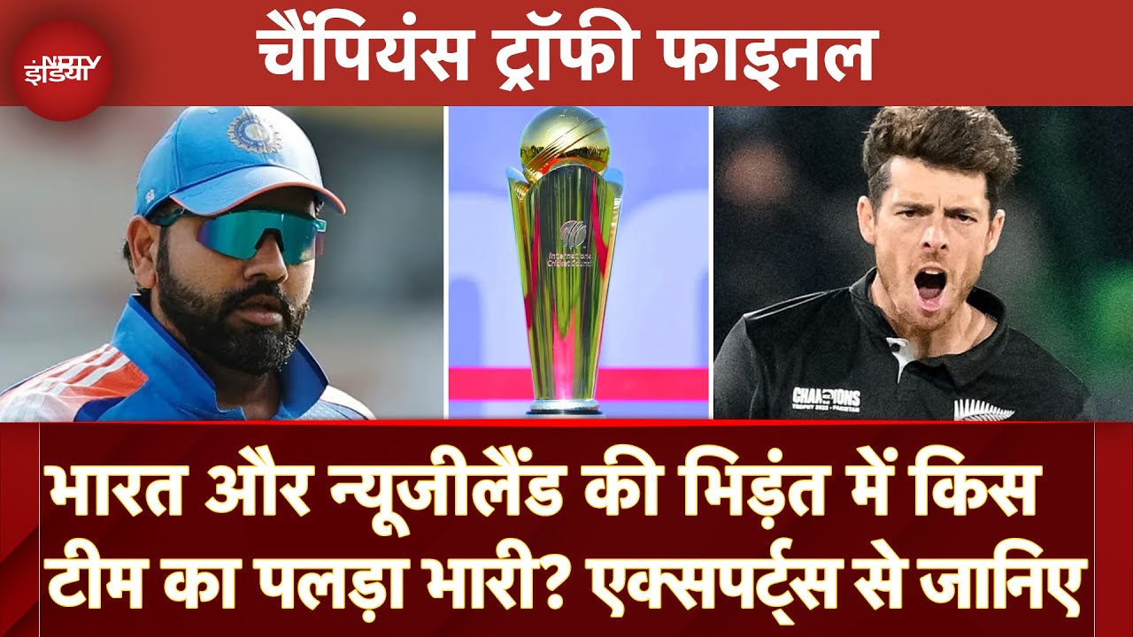 Champions Trophy 2025 Final: India Vs New Zealand Match में किस टीम का पलड़ा भारी?