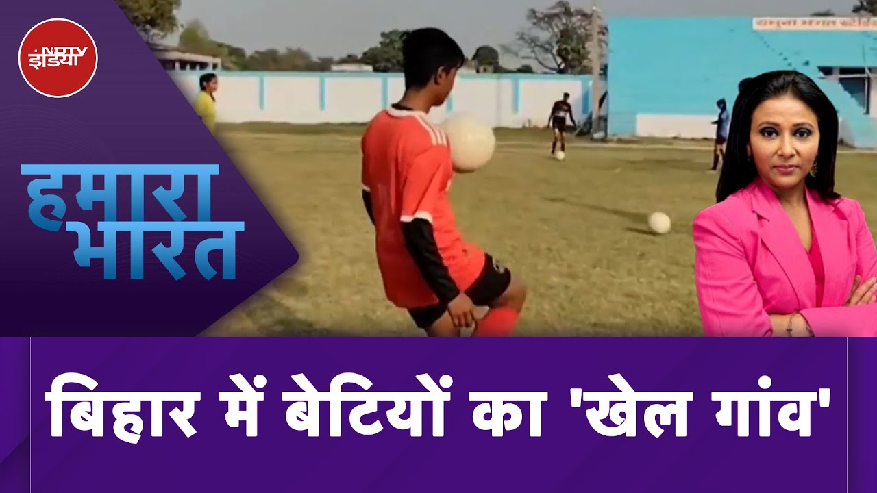 Begusarai में जहां गूंजती थी गोलियां, वहां खेल रहीं बेटियां, खेलों के ज़रिए बनाई दुनिया में पहचान