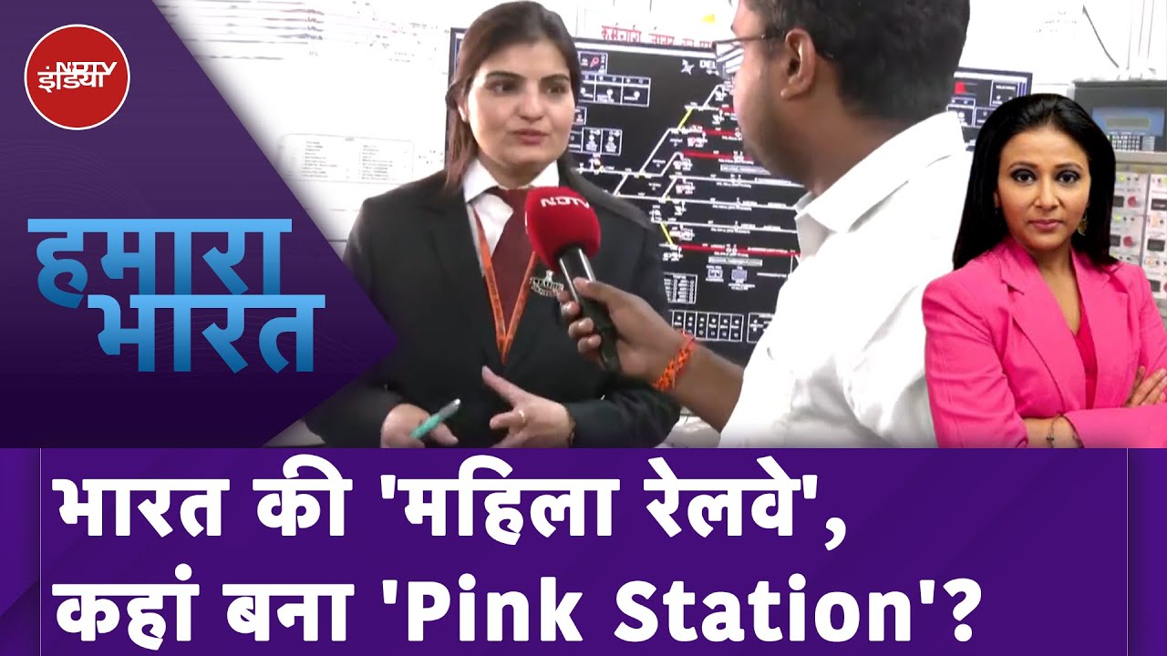 Video: Womens Day पर Railway का अनोखा कदम, Delhi के Safdarjung समेत कई जगह महिलाओं ने संभाली कमान