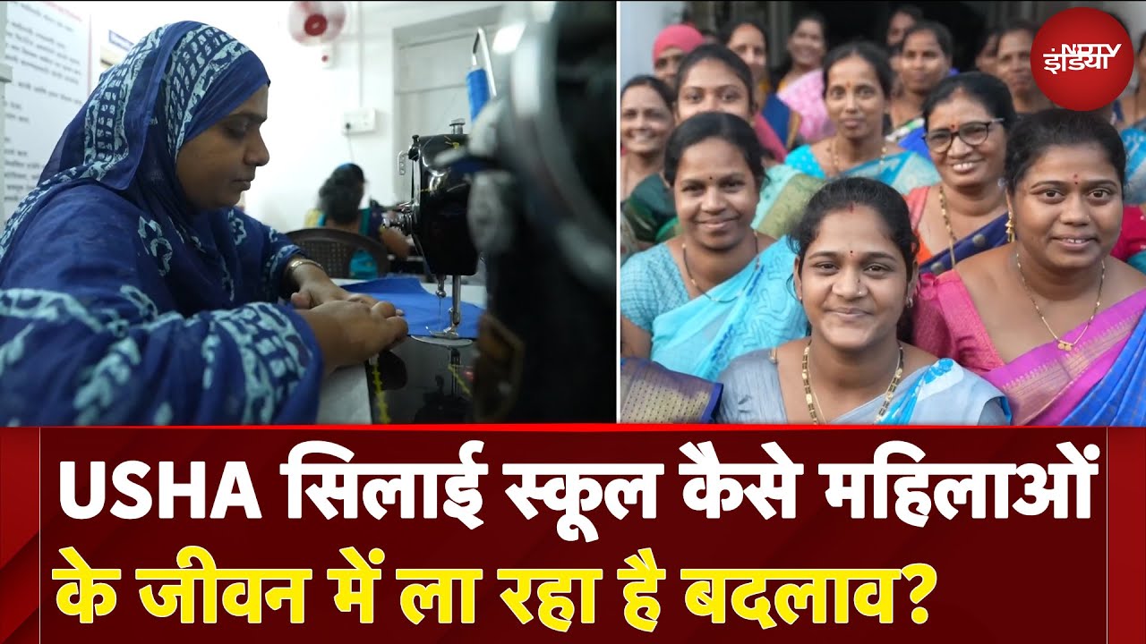 Video: USHA Silai School कैसे महिलाओं के जीवन में ला रहा है बदलाव? | Kushalta Ke Kadam