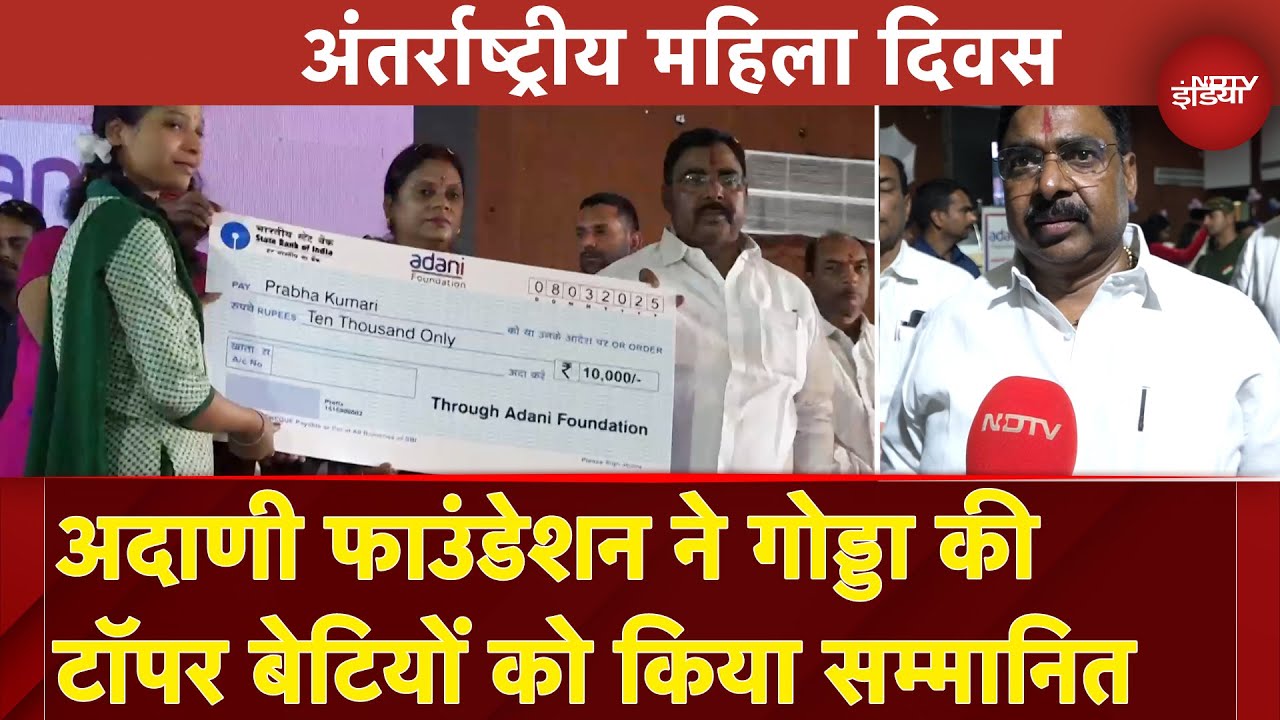 International Women's Day: Adani Foundation ने गोड्डा की टॉपर बेटियों को किया सम्मानित