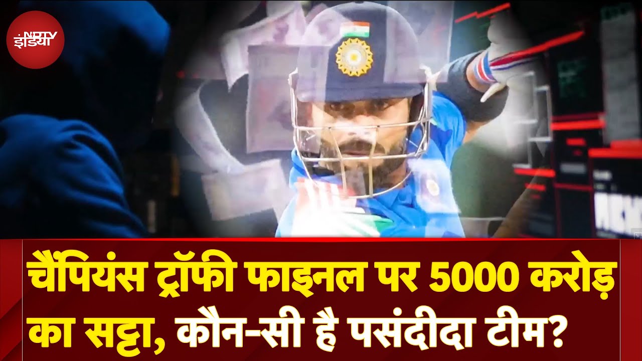 Champions Trophy 2025 Final पर लगभग 5 हजार करोड़ का सट्टा लगा, जानिए कौन-सी है पसंदीदा टीम?