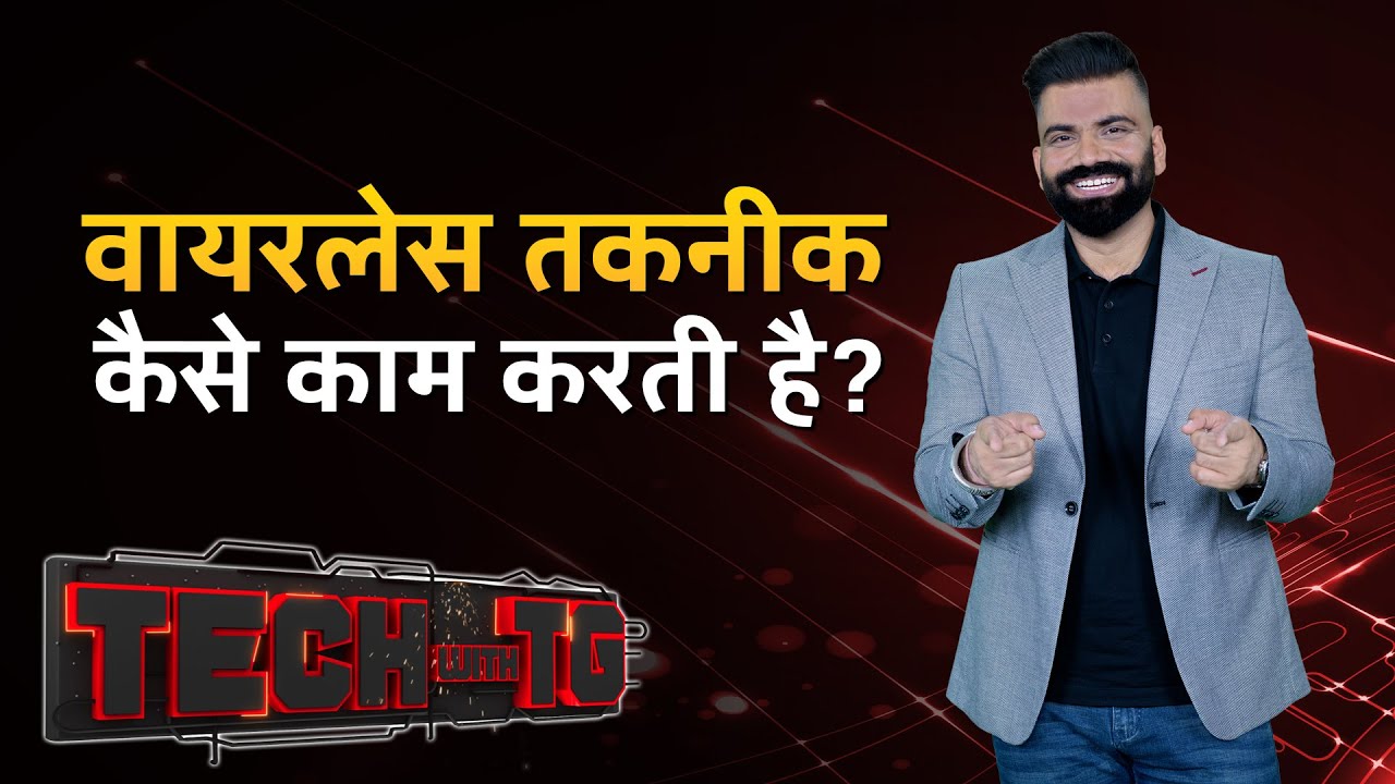 Tech News: Wireless Protocols कैसे करते हैं काम? Wi-Fi, Bluetooth, Zigbee और Thread | Tech with TG Tech News: Wireless Protocols कैसे करते हैं काम? Wi-Fi, Bluetooth, Zigbee और Thread | Tech with TG
