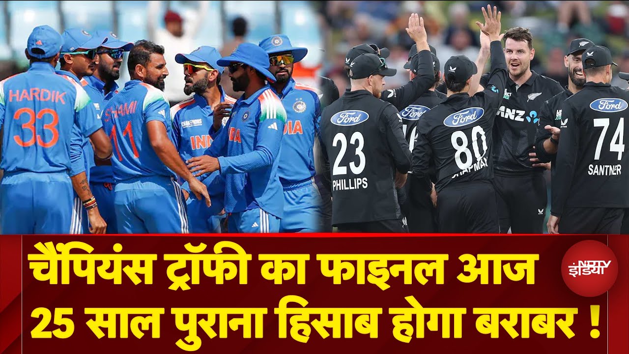Champions Trophy Final: India और New Zealand के बीच खिताब की लड़ाई आज, किसे मिलेगी जीत ?