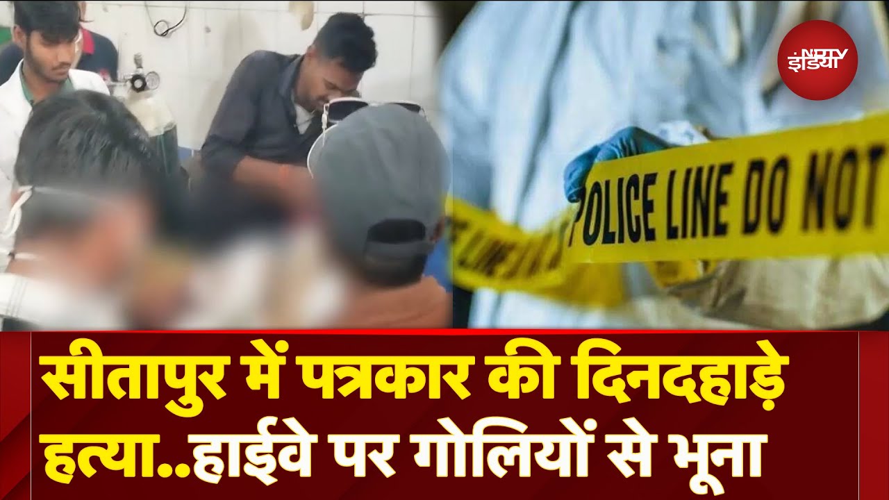 UP News: Sitapur में पत्रकार की गोली मारकर हत्या, अखबार में खबर छापने पर हुआ था विवाद