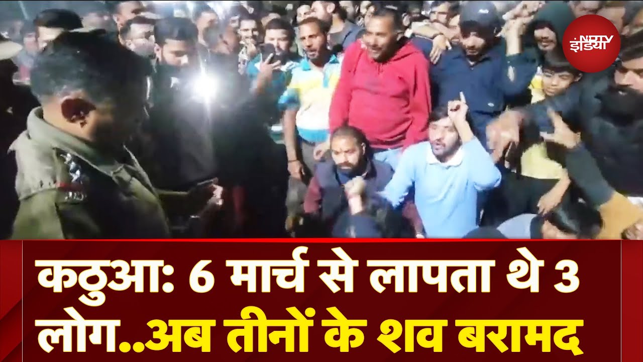 Jammu Kashmir: Kathua में तीन लापता लोगों के शव बरामद, आतंकवादियों पर हत्या का शक