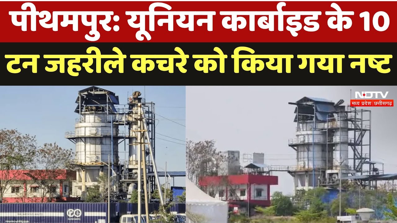 Union Carbide Toxic Waste News: पीथमपुर में यूनियन कार्बाइड के 10 टन जहरीले कचरे को किया गया नष्ट Union Carbide Toxic Waste News: पीथमपुर में यूनियन कार्बाइड के 10 टन जहरीले कचरे को किया गया नष्ट