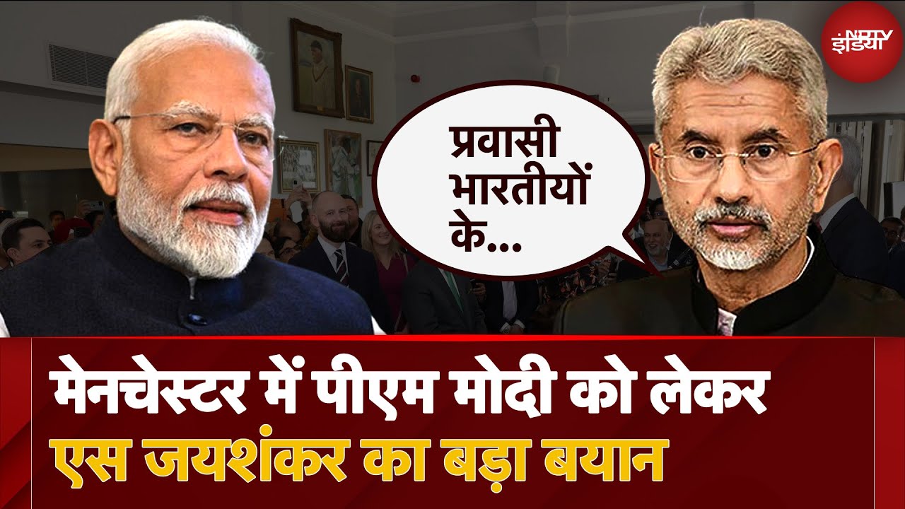 Video : Foreign Minister S Jaishankar का बड़ा बयान: 'PM Modi ने NRI लोगों के साथ संबंध...' | Manchester