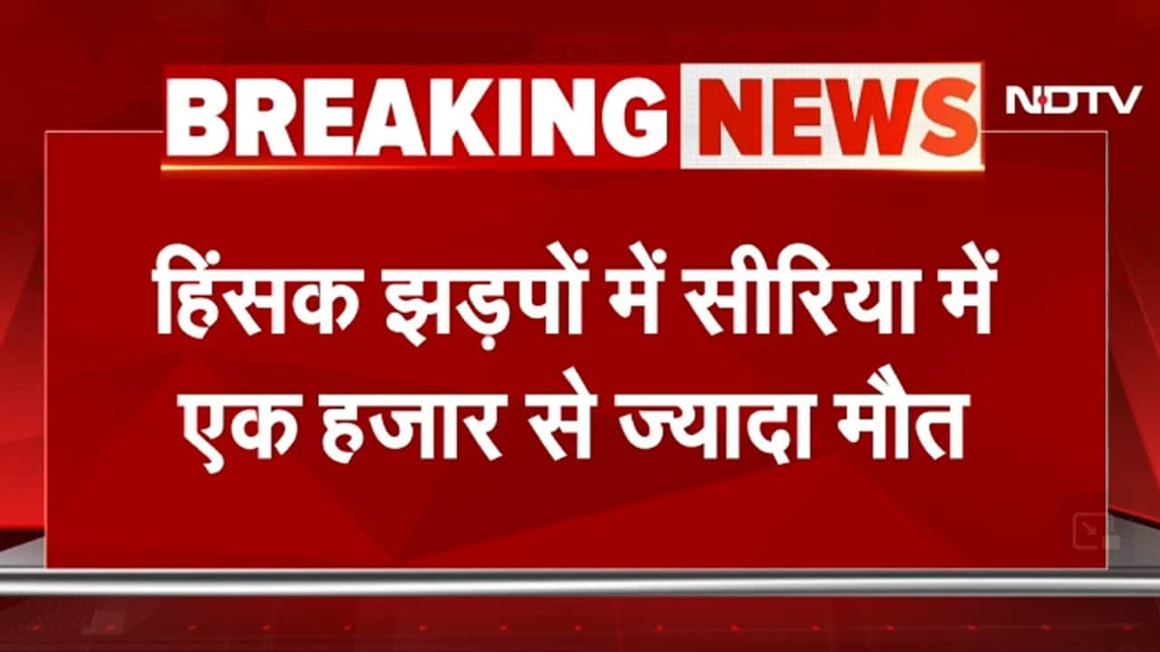 Video : Syria Violence: 1000 से ज्यादा लोगों की मौत, Bashar-Al-Assad के समर्थकों और सुरक्षाबलों में झड़प