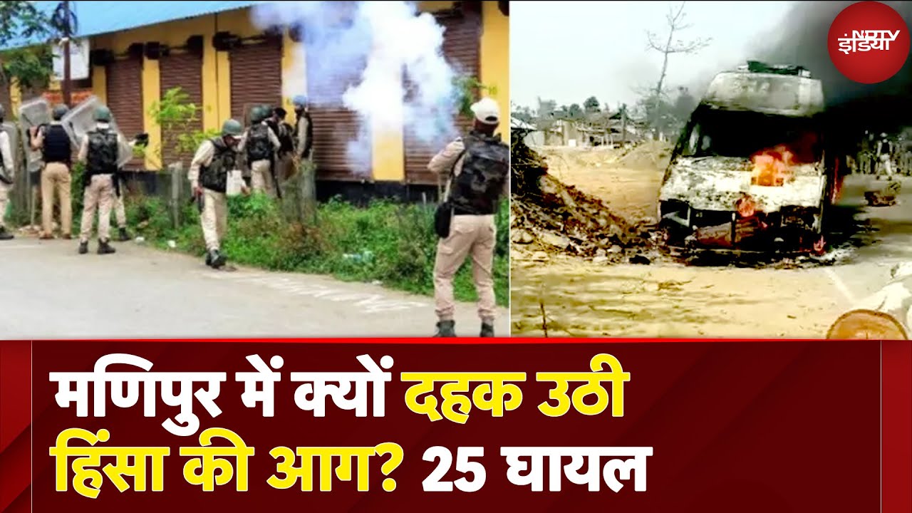 Manipur Violence: Kangpokpi में Kuki Protestors-Military के बीच झड़प, 1 की मौत, 25 घायल | BREAKING Manipur Violence: Kangpokpi में Kuki Protestors-Military के बीच झड़प, 1 की मौत, 25 घायल | BREAKING