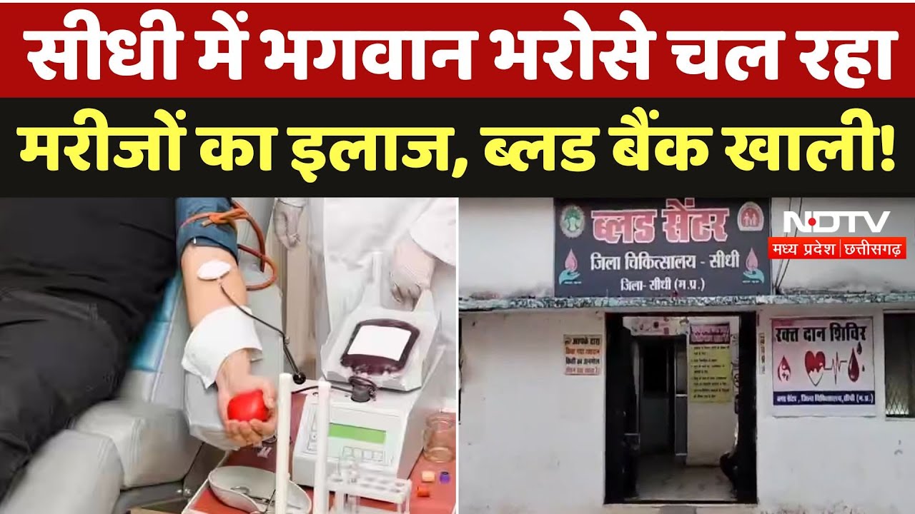 Sidhi के Blood Bank में ब्लड खत्म, कैसे होगा मरीजों का इलाज? Madhya Pradesh | Latest News