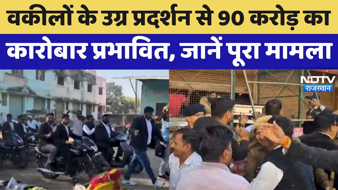 Rajasthan में वकीलों के महापड़ाव की तैयारी, 90 करोड़ का कारोबार प्रभावित, जानें पूरा मामला
