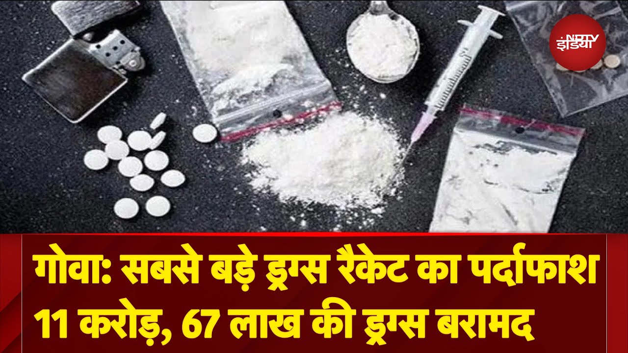 Goa में सबसे बड़े Drugs Racket का पर्दाफाश, Crime Branch ने 1 आरोपी को किया गिरफ्तार Goa में सबसे बड़े Drugs Racket का पर्दाफाश, Crime Branch ने 1 आरोपी को किया गिरफ्तार
