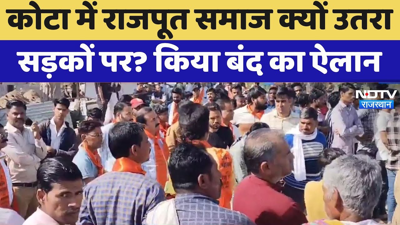 Kota में Rajput Society क्यों उतरा सड़कों पर? किया बंद का ऐलान, ये है पूरा मामला!