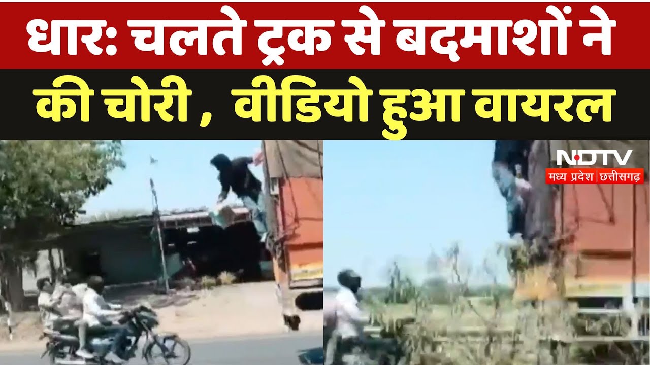 Dhar News: बाइक सवार बदमाशों ने ट्रक से पार कर दिया सामान, Viral Video पर मचा हड़कंप! MP News Dhar News: बाइक सवार बदमाशों ने ट्रक से पार कर दिया सामान, Viral Video पर मचा हड़कंप! MP News