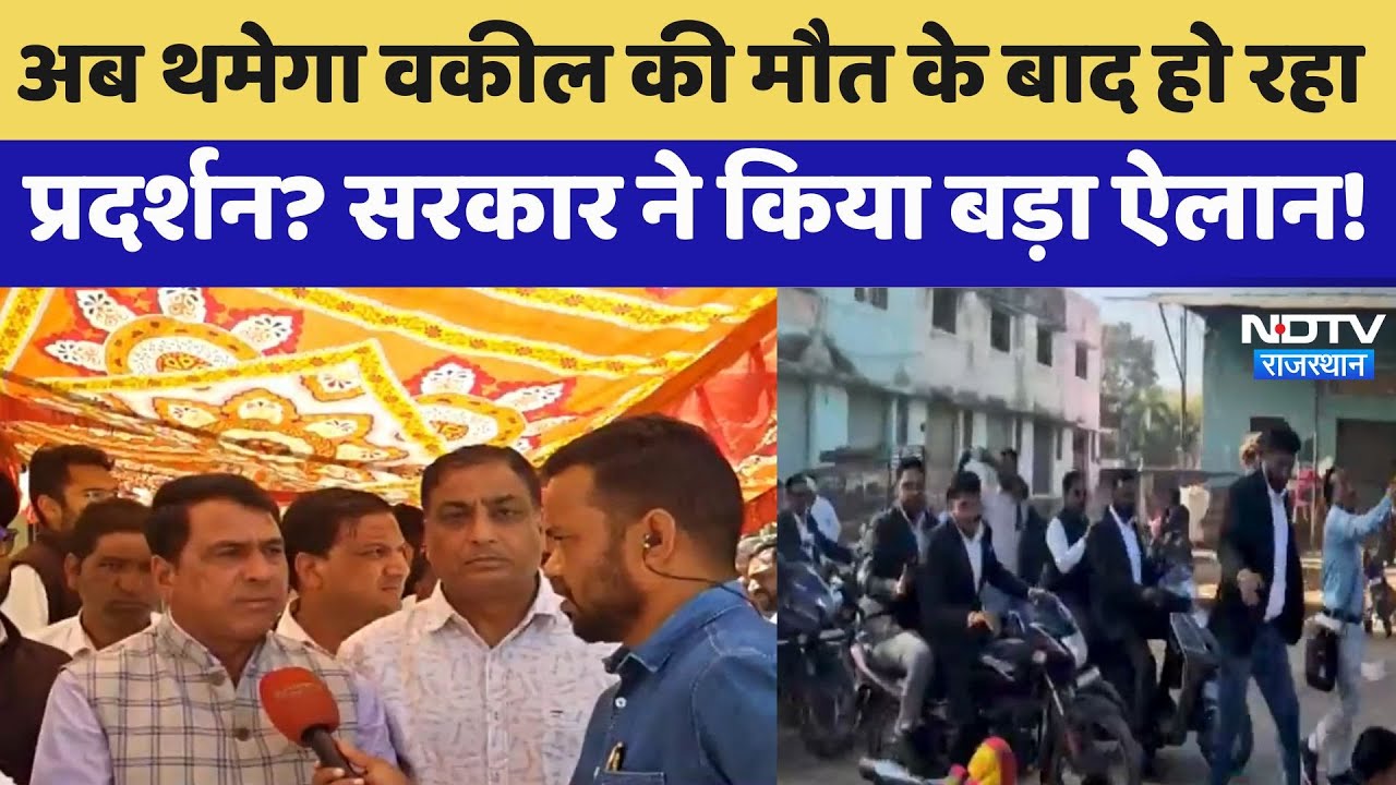 Rajasthan News: अब थमेगा वकील की मौत के बाद हो रहा प्रदर्शन? सरकार ने किया बड़ा ऐलान, क्या बनी सहमति!