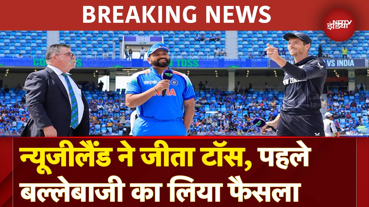 Champions Trophy Final IND VS NZ: टॉस जीतकर न्यूजीलैंड ने लिया पहले बल्लेबाजी का फैसला |Rohit Sharma