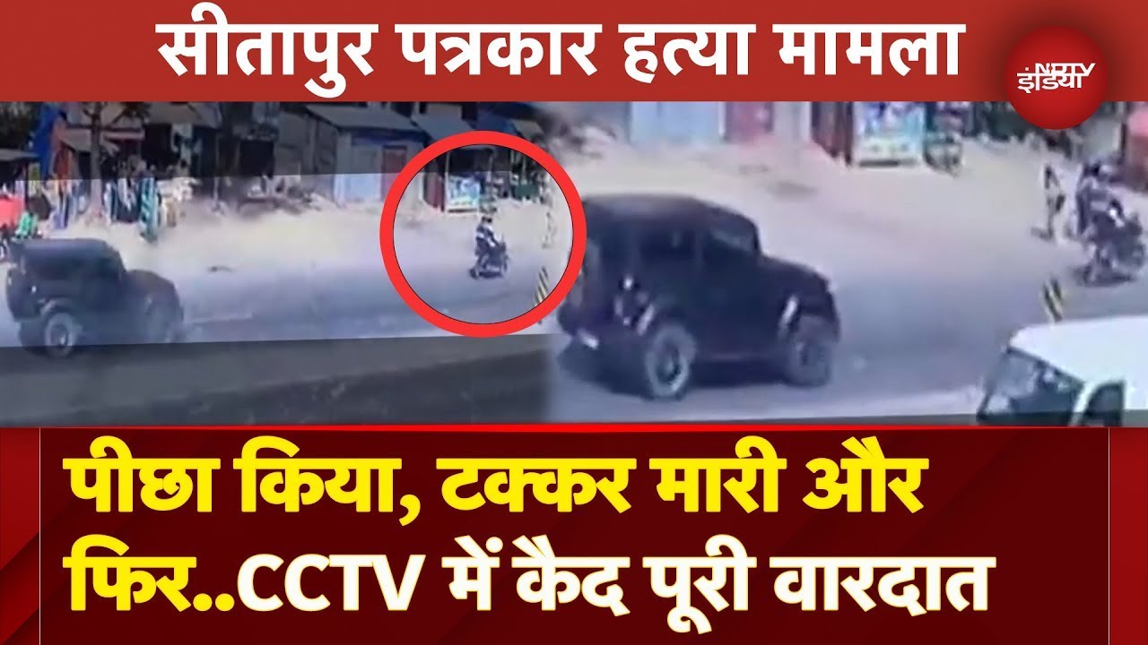 Sitapur Journalist Murder Case: घटना का CCTV Video आया सामने, पहले गाड़ी से मारी टक्कर और फिर... Sitapur Journalist Murder Case: घटना का CCTV Video आया सामने, पहले गाड़ी से मारी टक्कर और फिर...